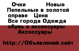 Очки Ray Ban. Новые.Пепельные в золотой оправе › Цена ­ 1 500 - Все города Одежда, обувь и аксессуары » Аксессуары   